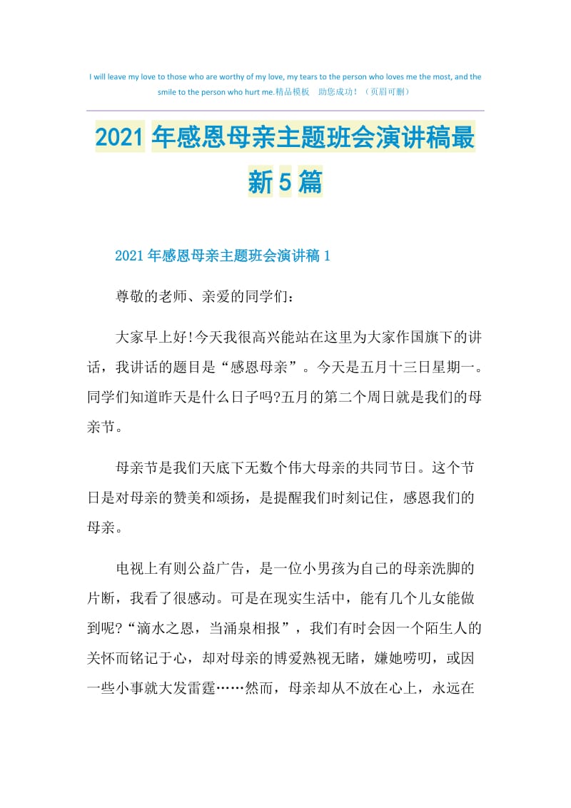 2021年感恩母亲主题班会演讲稿最新5篇.doc_第1页