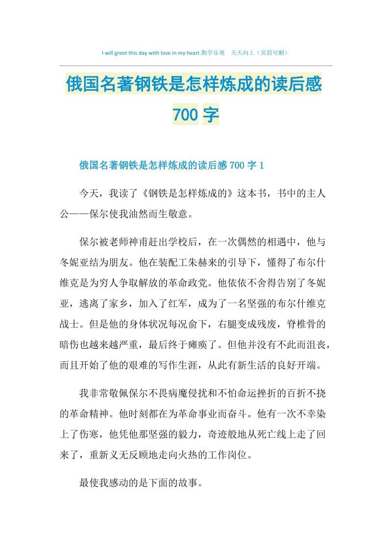 俄国名著钢铁是怎样炼成的读后感700字.doc_第1页