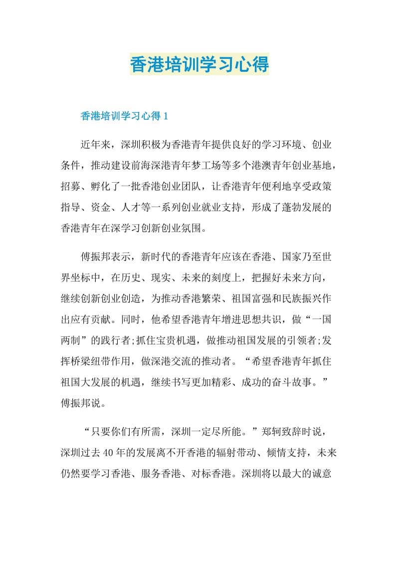 香港培训学习心得.doc_第1页