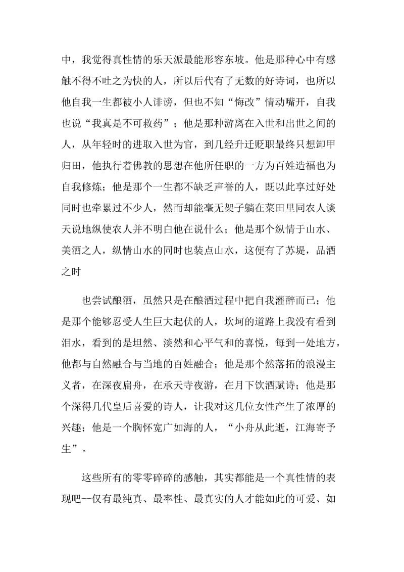 苏东坡传课外书读书笔记.doc_第2页