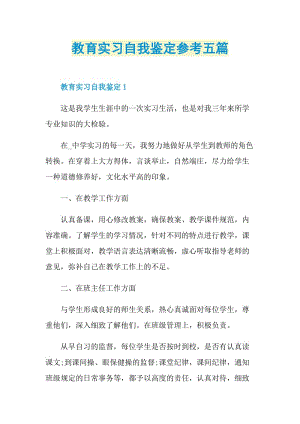 教育实习自我鉴定参考五篇.doc