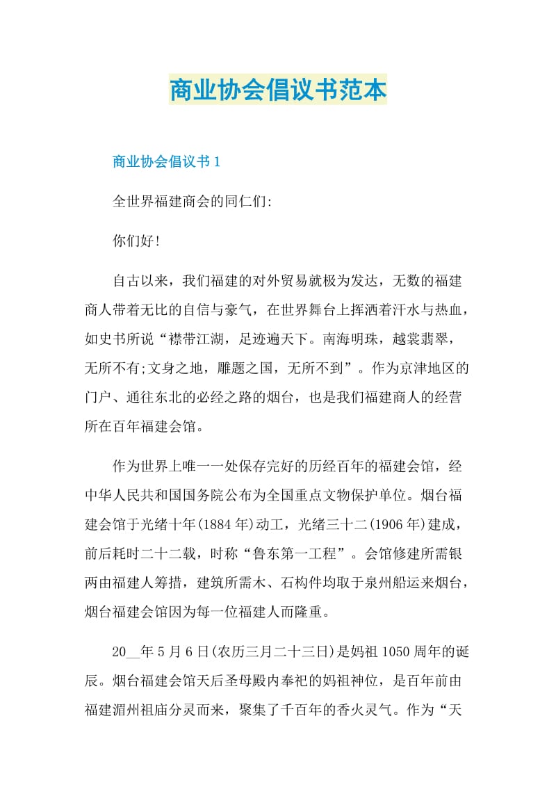 商业协会倡议书范本.doc_第1页