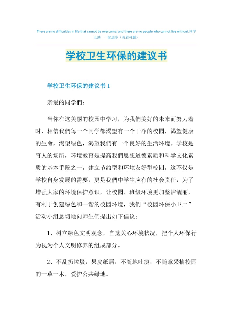 学校卫生环保的建议书.doc_第1页