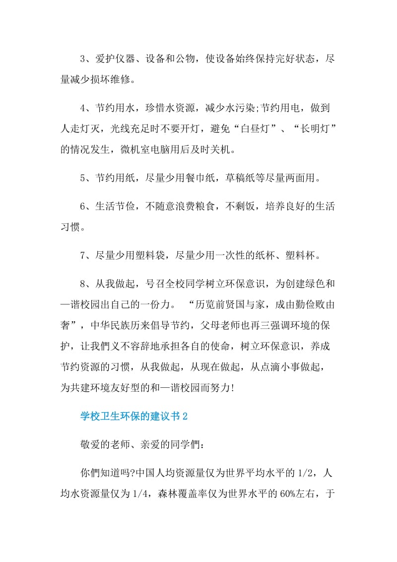 学校卫生环保的建议书.doc_第2页