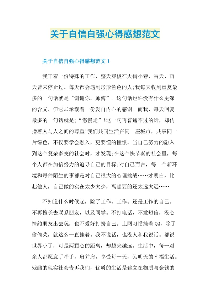 关于自信自强心得感想范文.doc_第1页