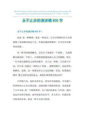 永不止步的演讲稿800字.doc