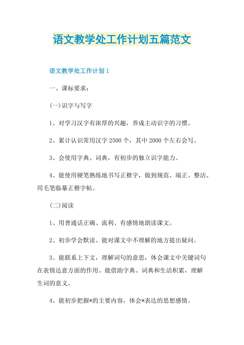 语文教学处工作计划五篇范文.doc_第1页