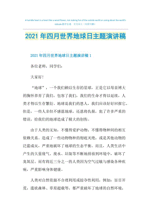 2021年四月世界地球日主题演讲稿.doc