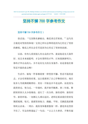 坚持不懈700字参考作文.doc