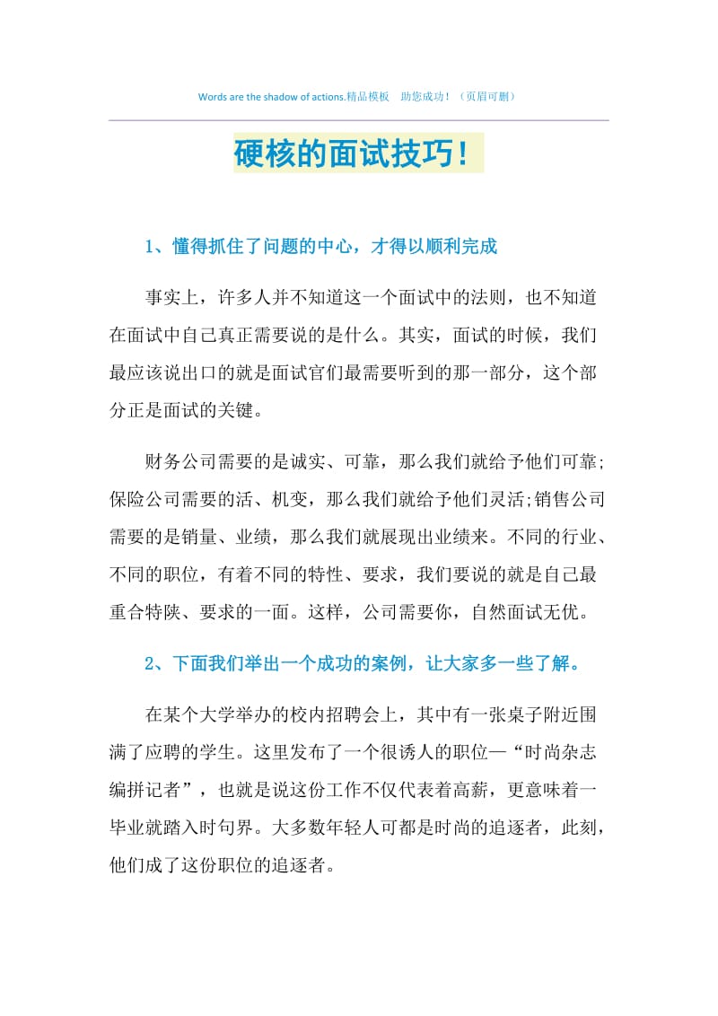 硬核的面试技巧！.doc_第1页