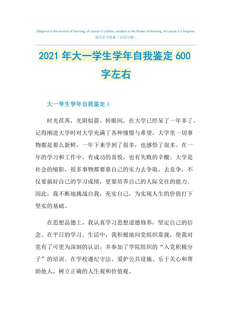 2021年大一学生学年自我鉴定600字左右.doc_第1页