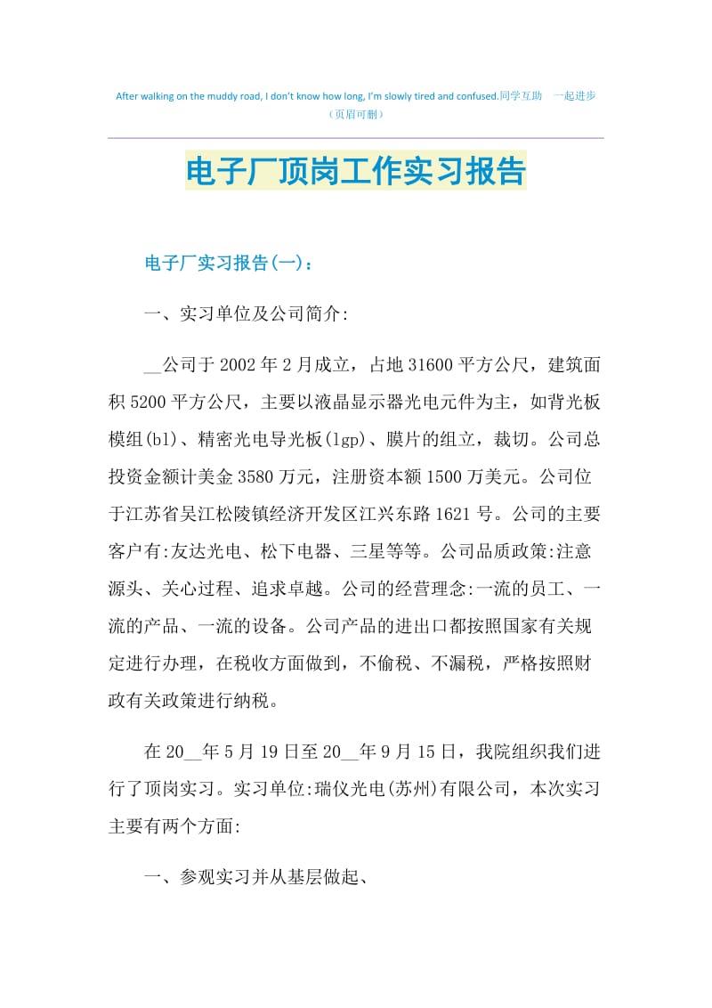 电子厂顶岗工作实习报告.doc_第1页