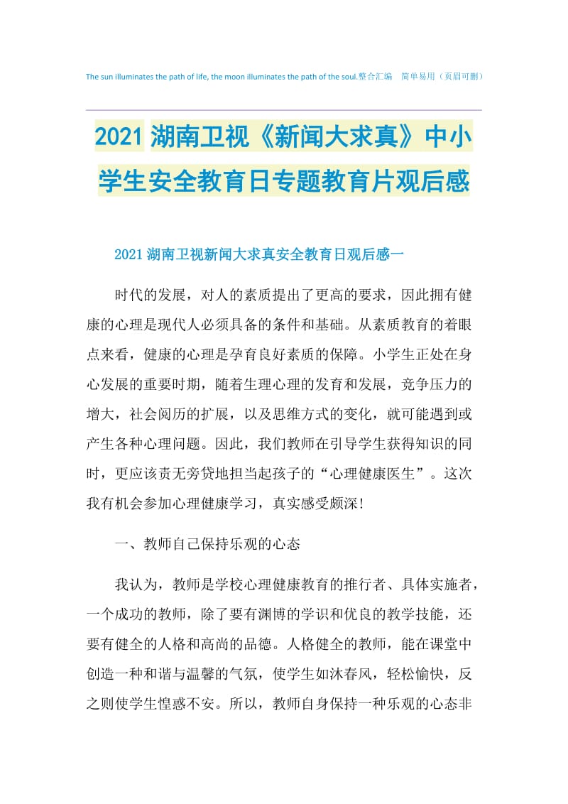 2021湖南卫视《新闻大求真》中小学生安全教育日专题教育片观后感.doc_第1页