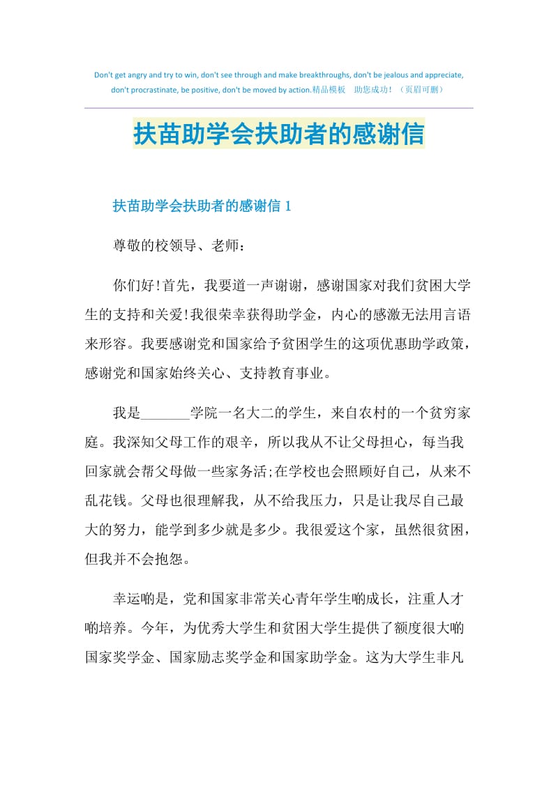 扶苗助学会扶助者的感谢信.doc_第1页