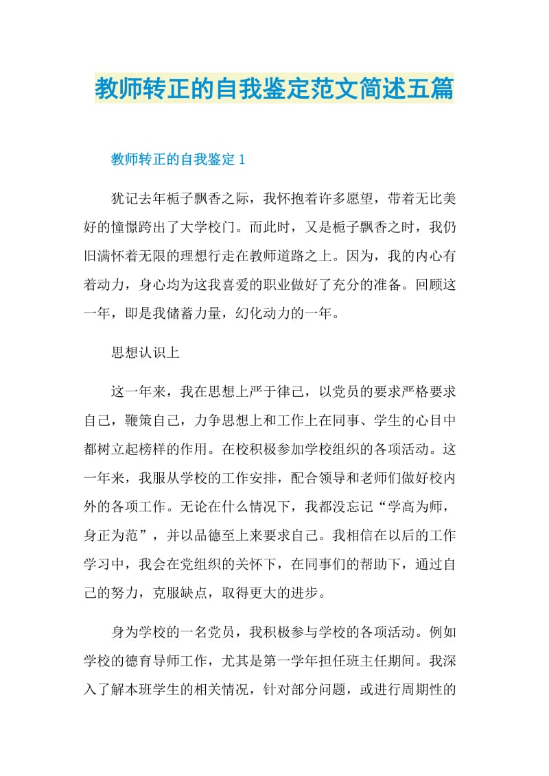 教师转正的自我鉴定范文简述五篇.doc_第1页