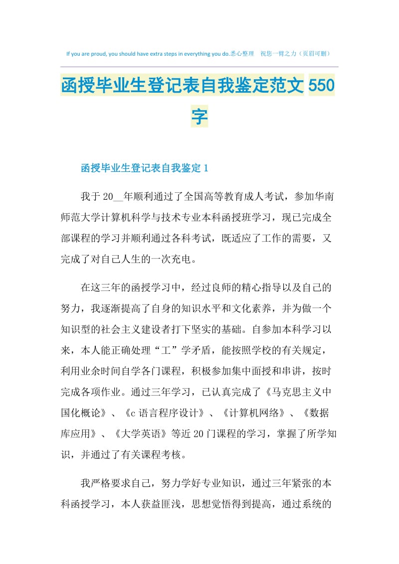 函授毕业生登记表自我鉴定范文550字.doc_第1页