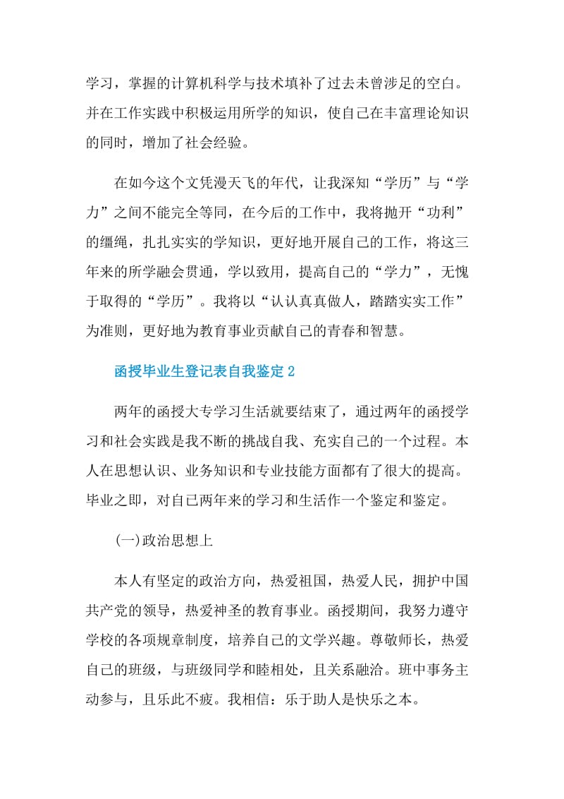 函授毕业生登记表自我鉴定范文550字.doc_第2页