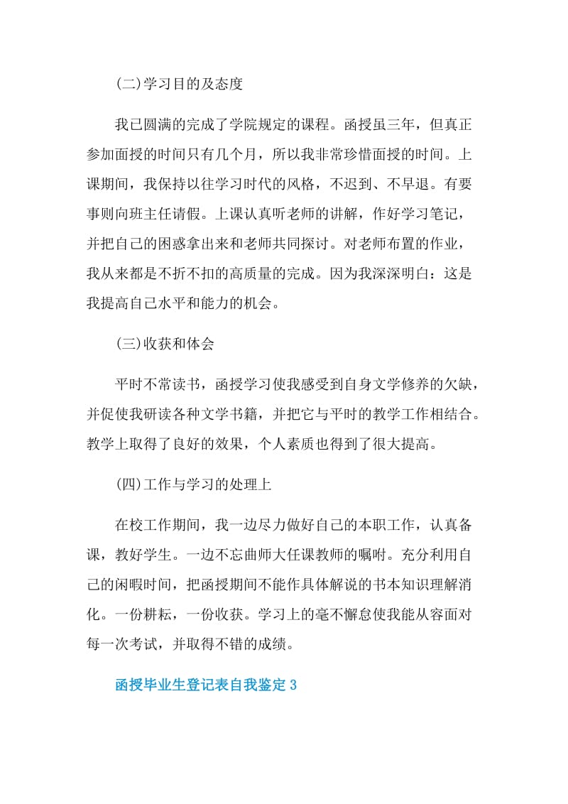 函授毕业生登记表自我鉴定范文550字.doc_第3页