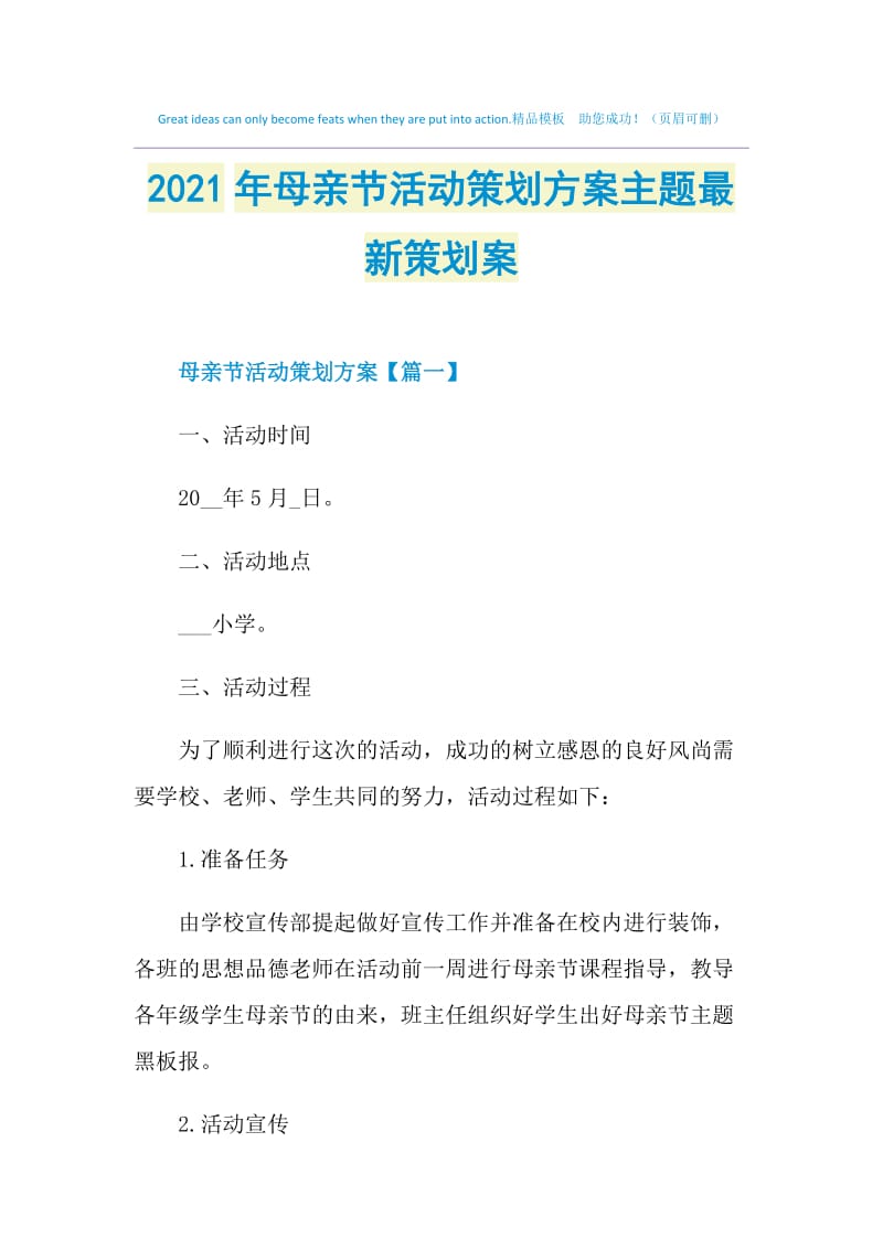 2021年母亲节活动策划方案主题最新策划案.doc_第1页