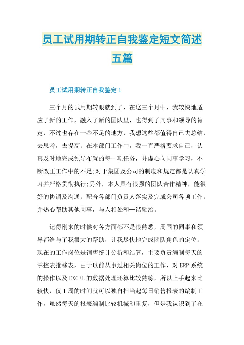 员工试用期转正自我鉴定短文简述五篇.doc_第1页