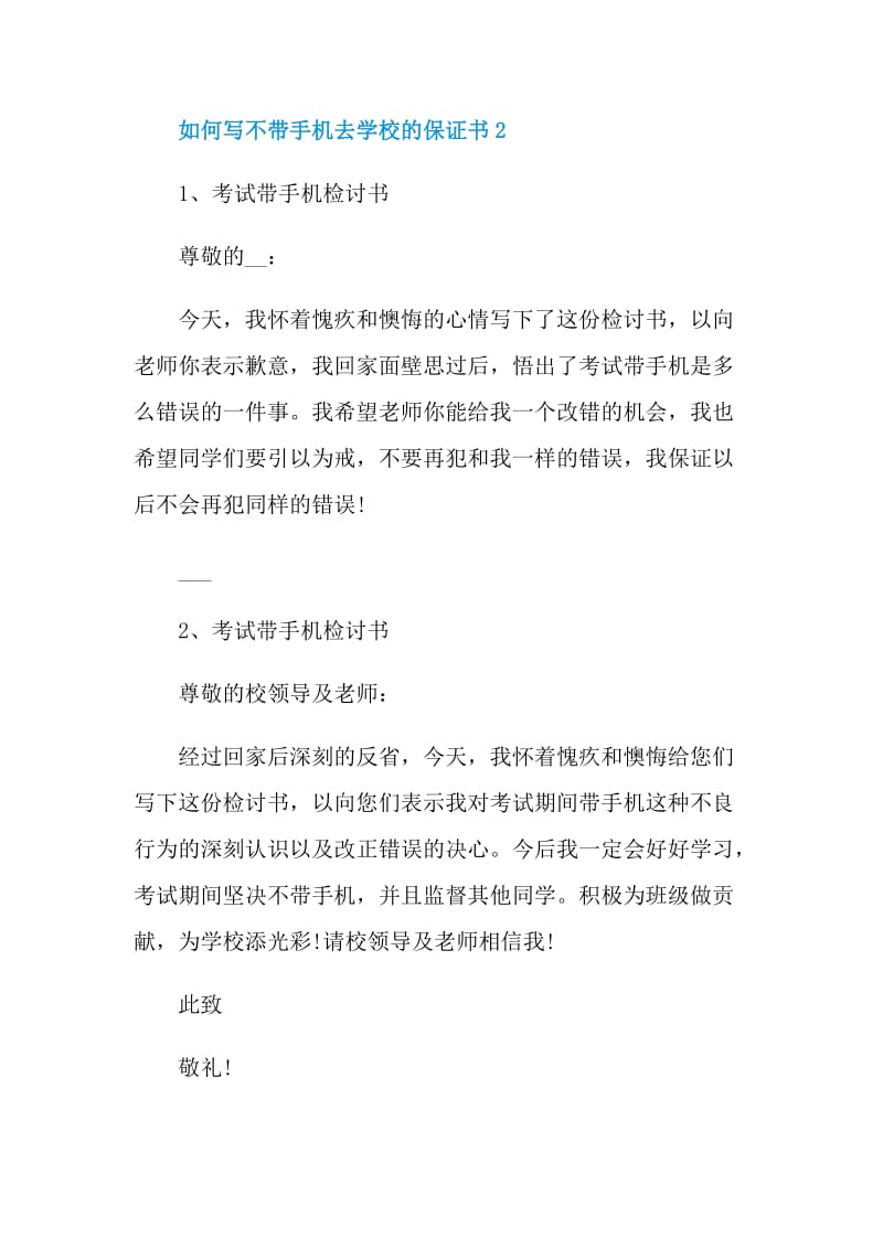 如何写不带手机去学校的保证书.doc_第2页