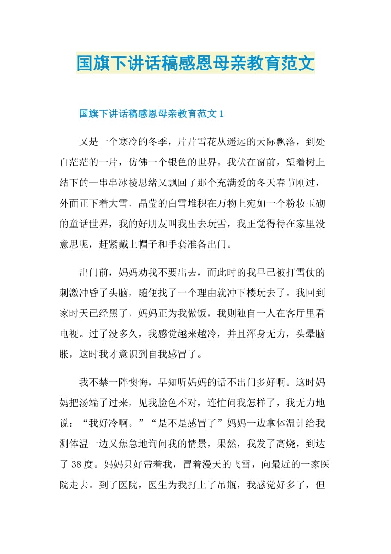 国旗下讲话稿感恩母亲教育范文.doc_第1页