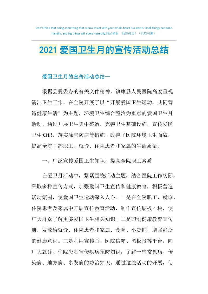 2021爱国卫生月的宣传活动总结.doc_第1页