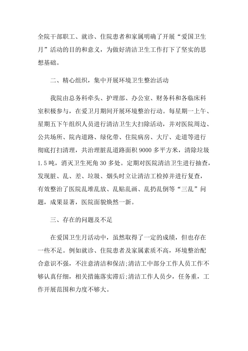 2021爱国卫生月的宣传活动总结.doc_第2页