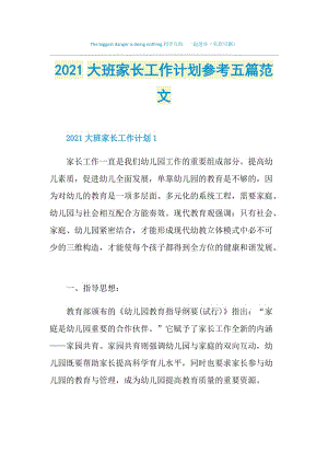 2021大班家长工作计划参考五篇范文.doc