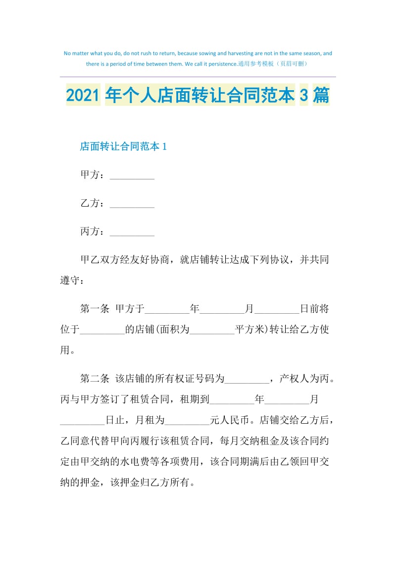 2021年个人店面转让合同范本3篇.doc_第1页