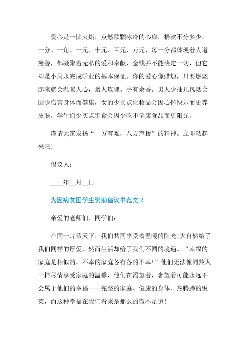 为因病贫困学生资助倡议书范文.doc_第2页