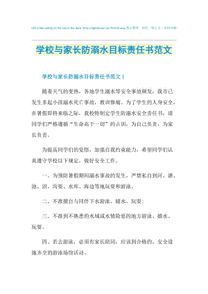 学校与家长防溺水目标责任书范文.doc