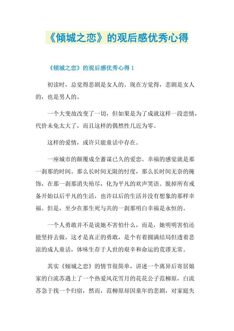 《倾城之恋》的观后感优秀心得.doc_第1页