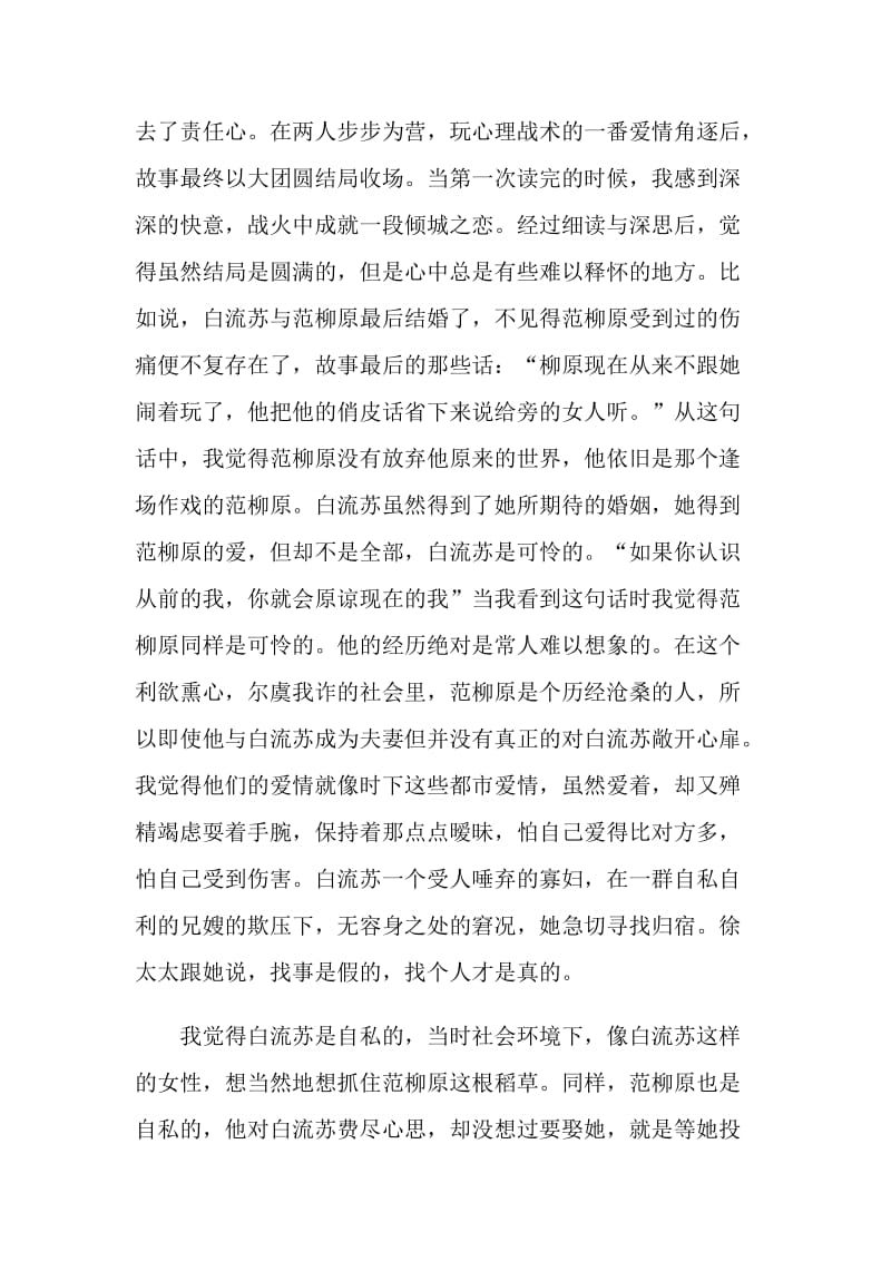 《倾城之恋》的观后感优秀心得.doc_第2页