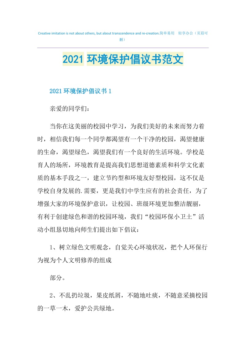 2021环境保护倡议书范文.doc_第1页