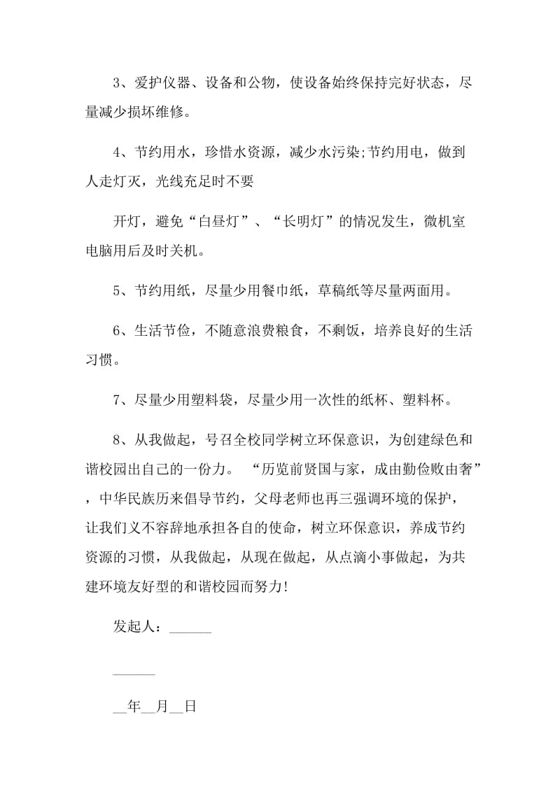 2021环境保护倡议书范文.doc_第2页