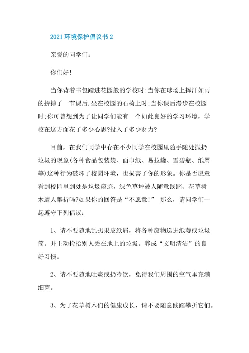 2021环境保护倡议书范文.doc_第3页