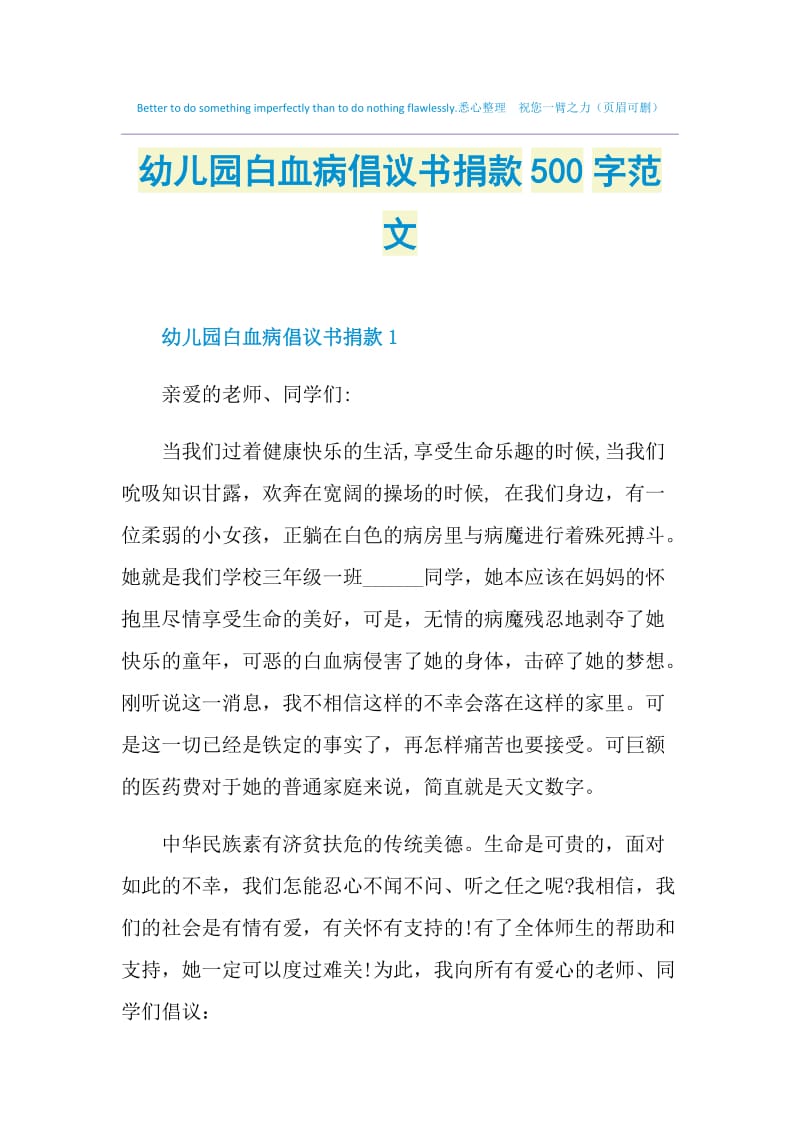 幼儿园白血病倡议书捐款500字范文.doc_第1页