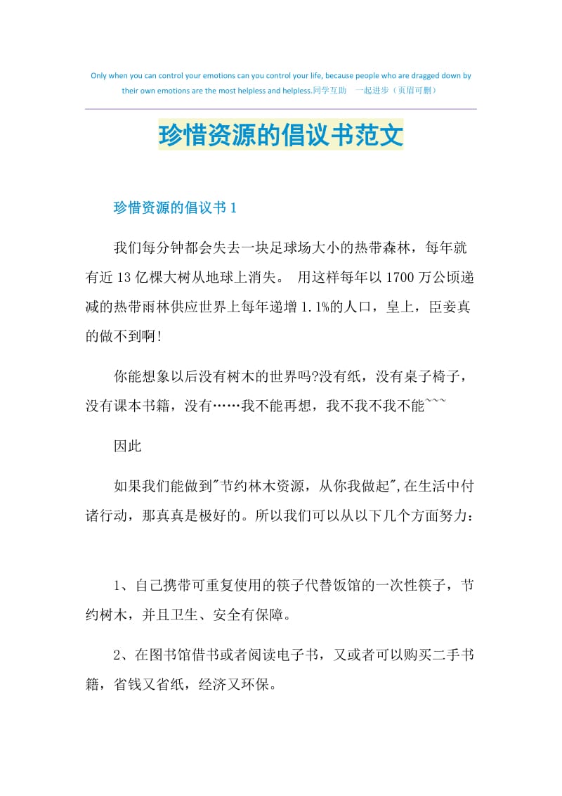 珍惜资源的倡议书范文.doc_第1页