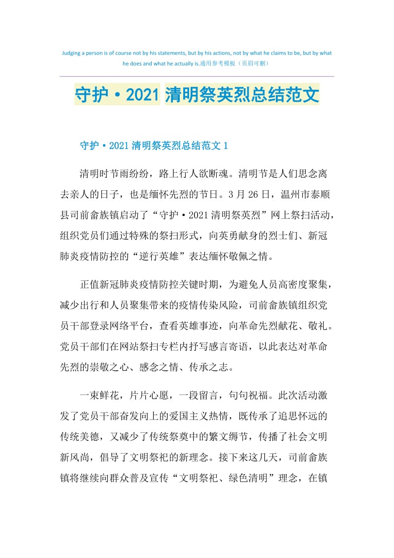 守护·2021清明祭英烈总结范文.doc_第1页