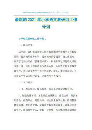 最新的2021年小学语文教研组工作计划.doc