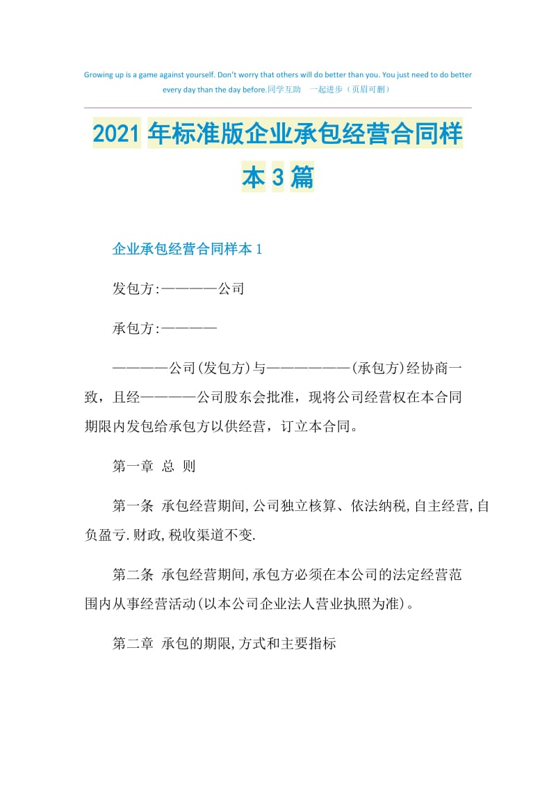 2021年标准版企业承包经营合同样本3篇.doc_第1页