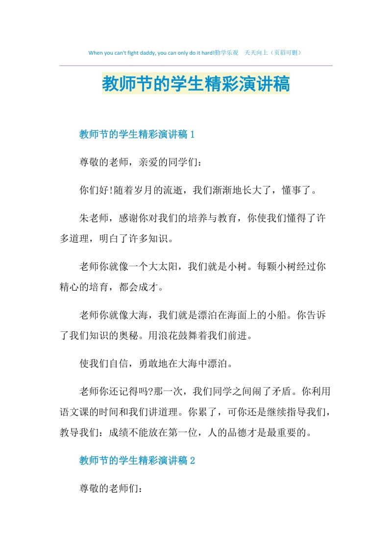 教师节的学生精彩演讲稿.doc_第1页