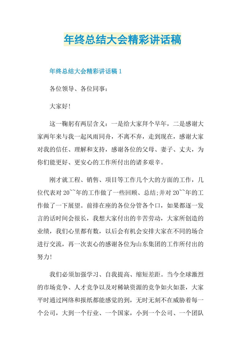 年终总结大会精彩讲话稿.doc_第1页