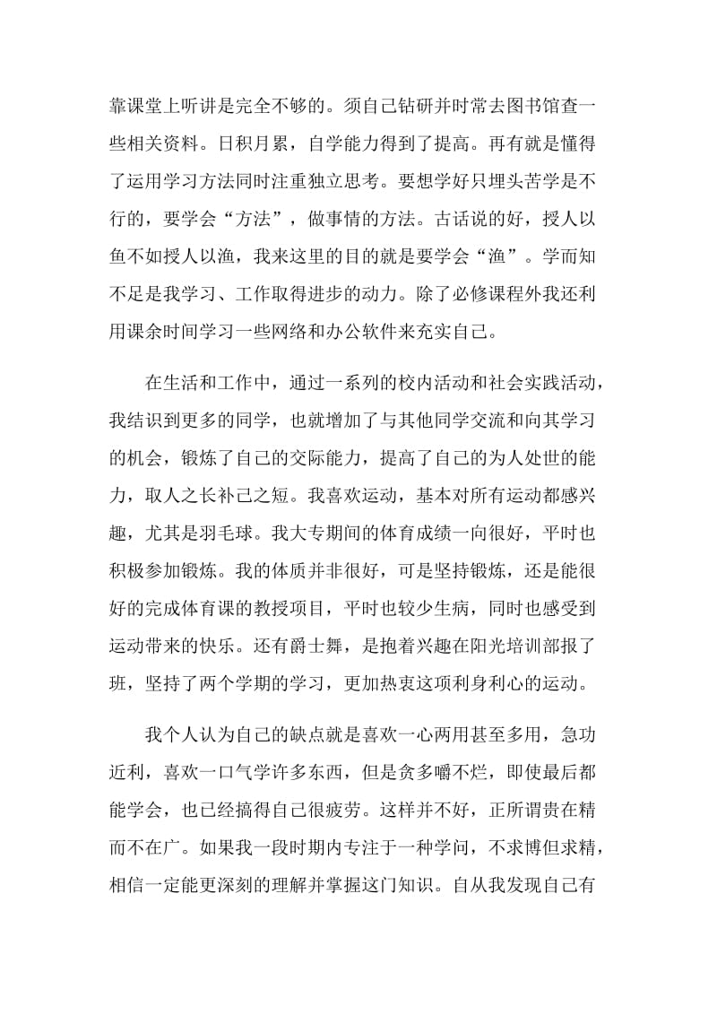 最新的大专毕业的自我鉴定五篇.doc_第2页