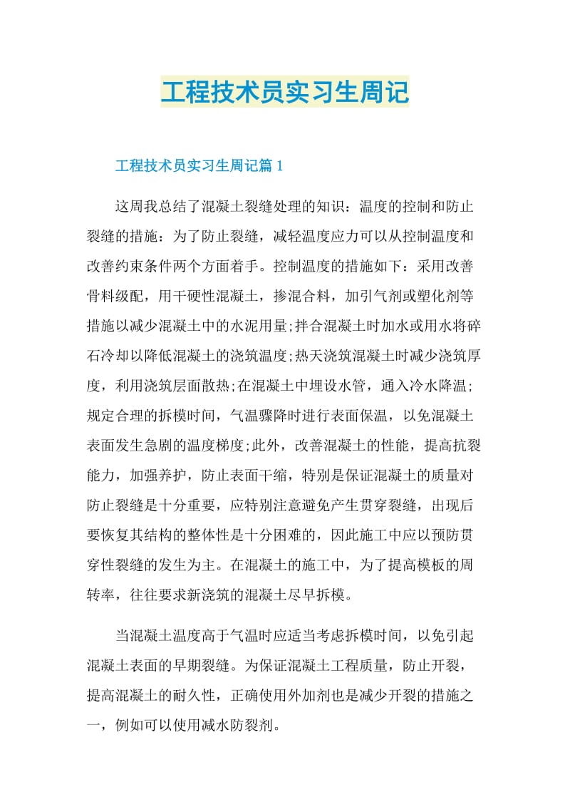 工程技术员实习生周记.doc_第1页