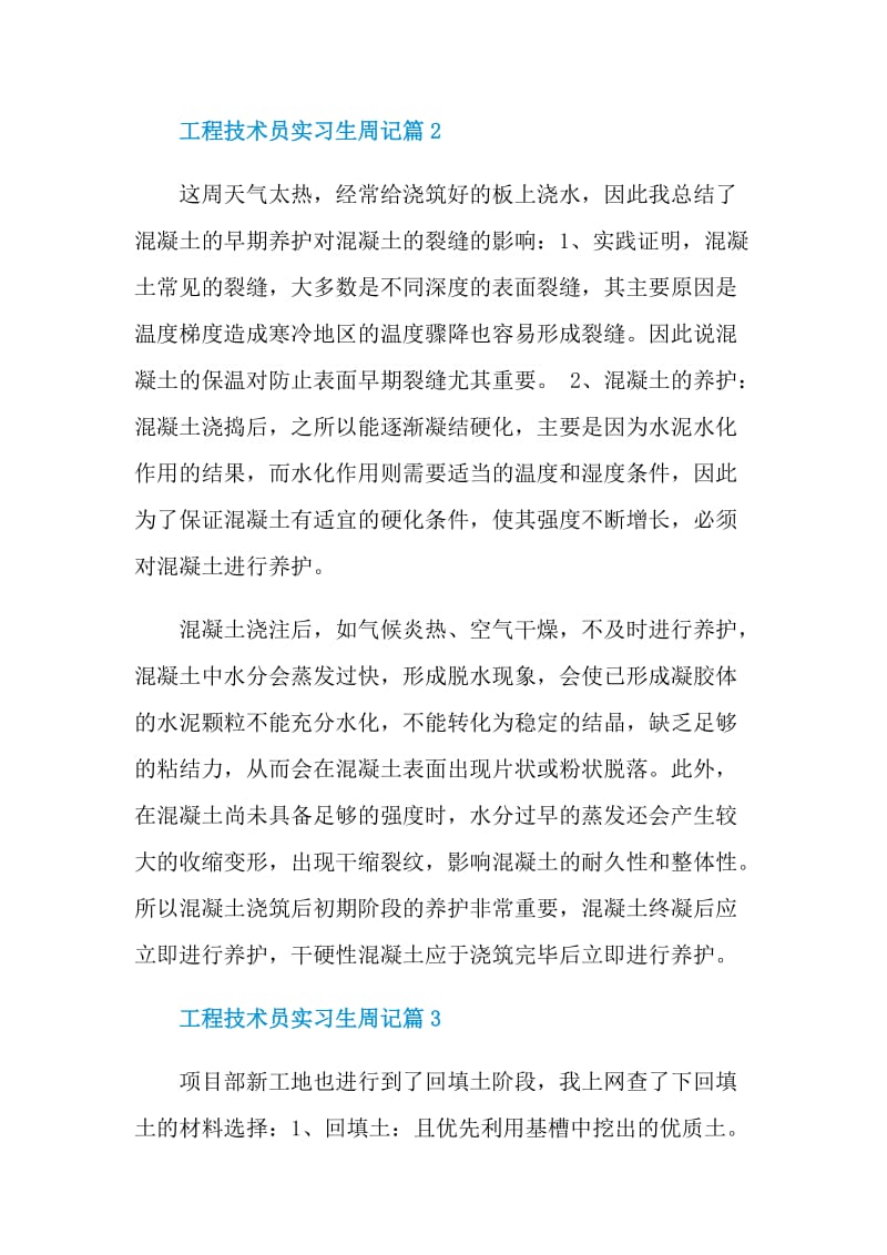 工程技术员实习生周记.doc_第2页