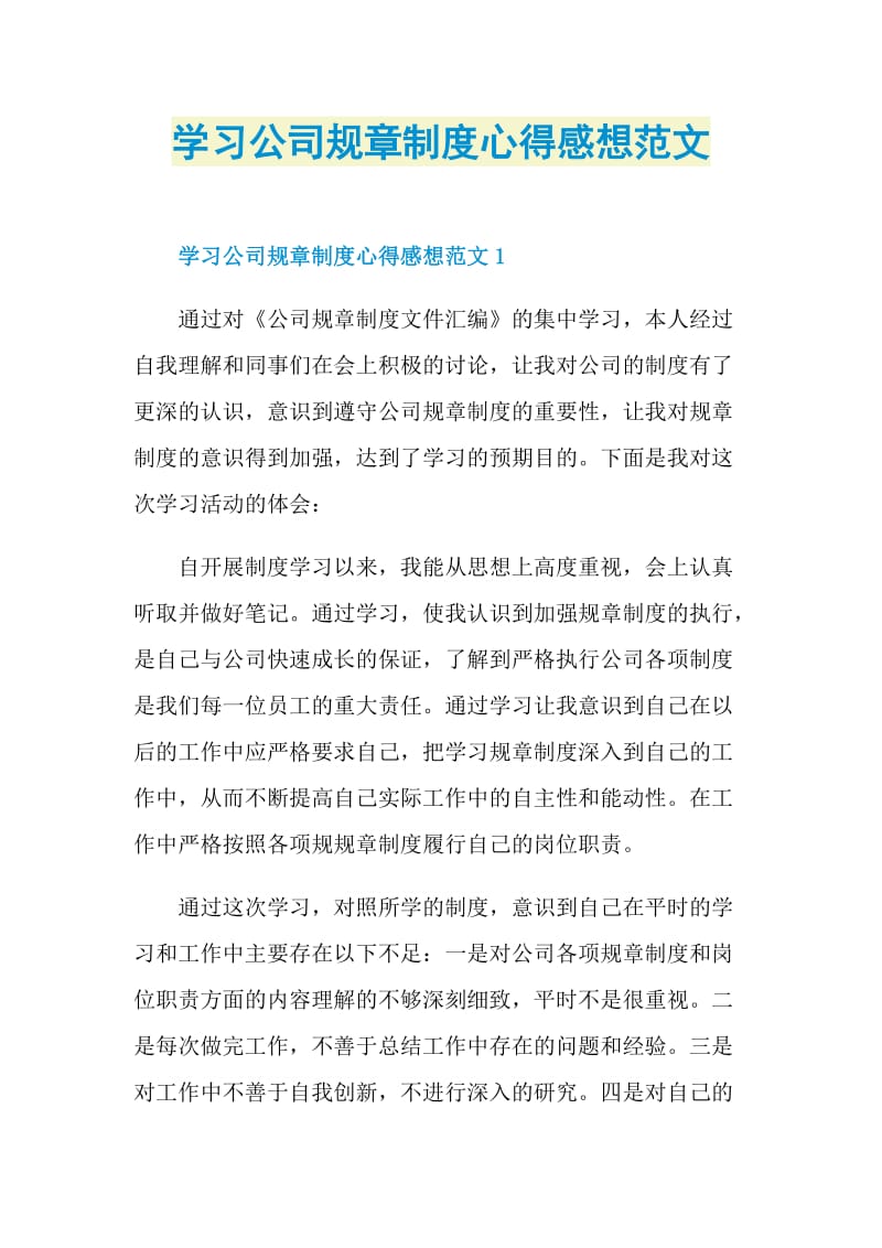 学习公司规章制度心得感想范文.doc_第1页