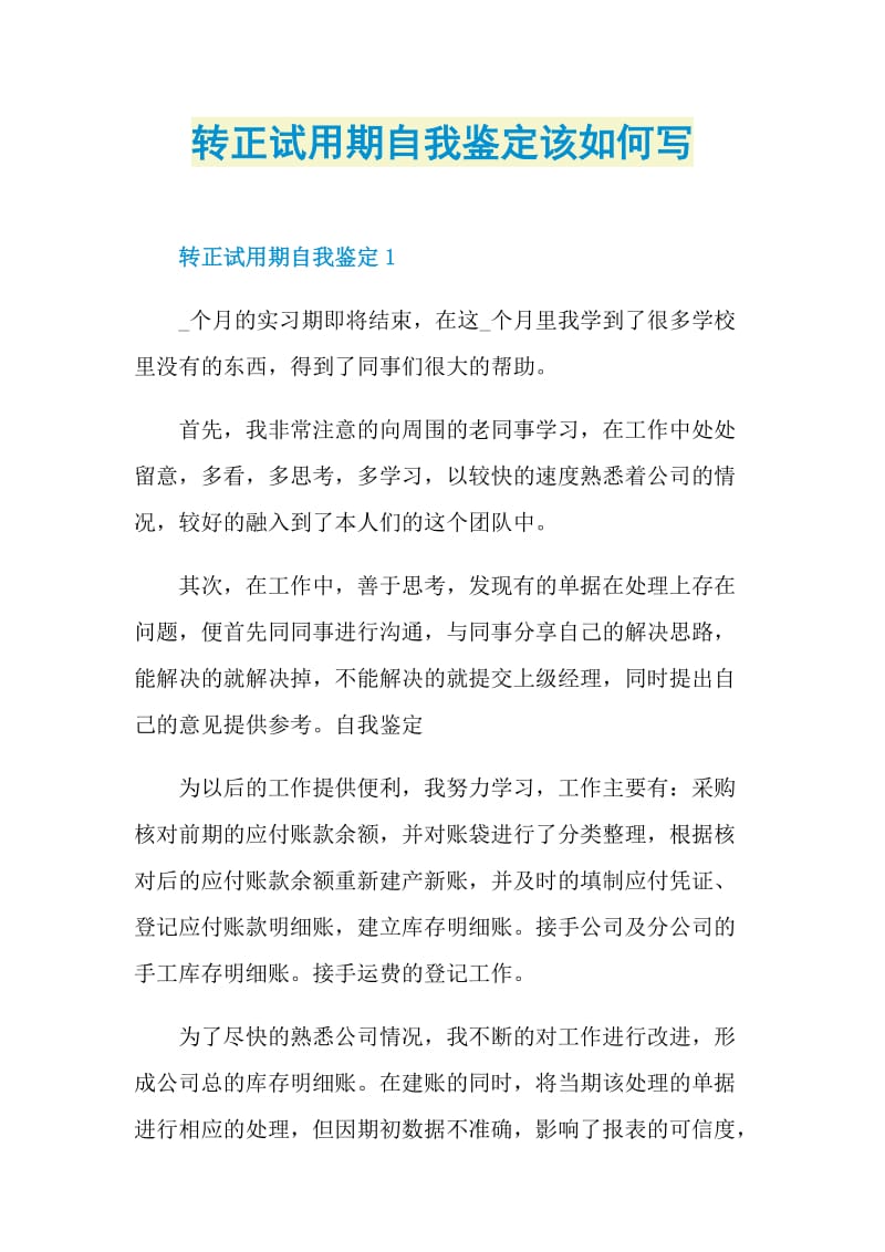 转正试用期自我鉴定该如何写.doc_第1页