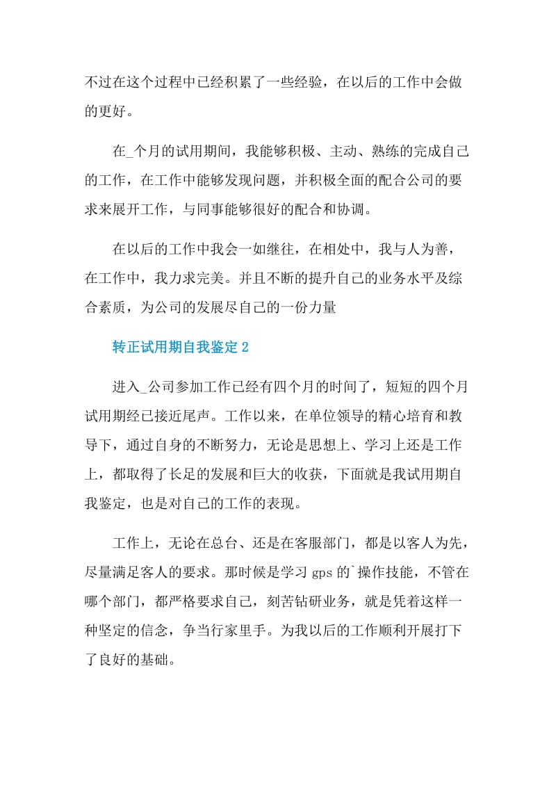 转正试用期自我鉴定该如何写.doc_第2页